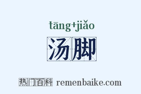 汤脚是什么意思的图片